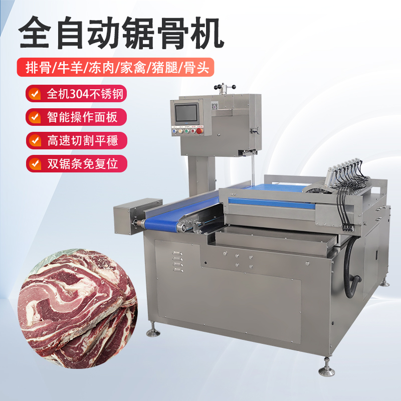 全自动锯骨机多少钱一台？有哪些核心优势？